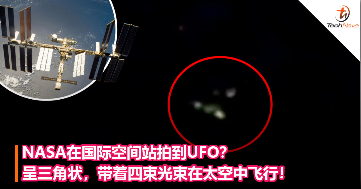 NASA在国际空间站拍到UFO？呈三角状，带着四束光束在太空中飞行！