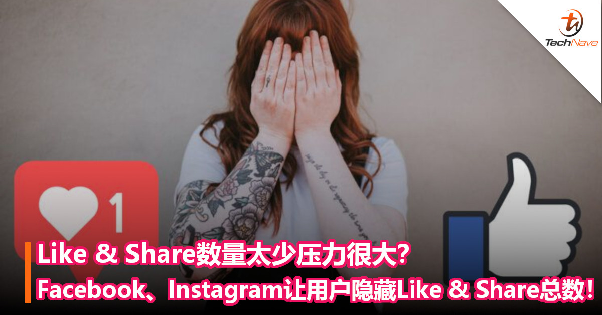 Like & Share数量太少压力很大？Facebook、Instagram让用户隐藏Like & Share总数！