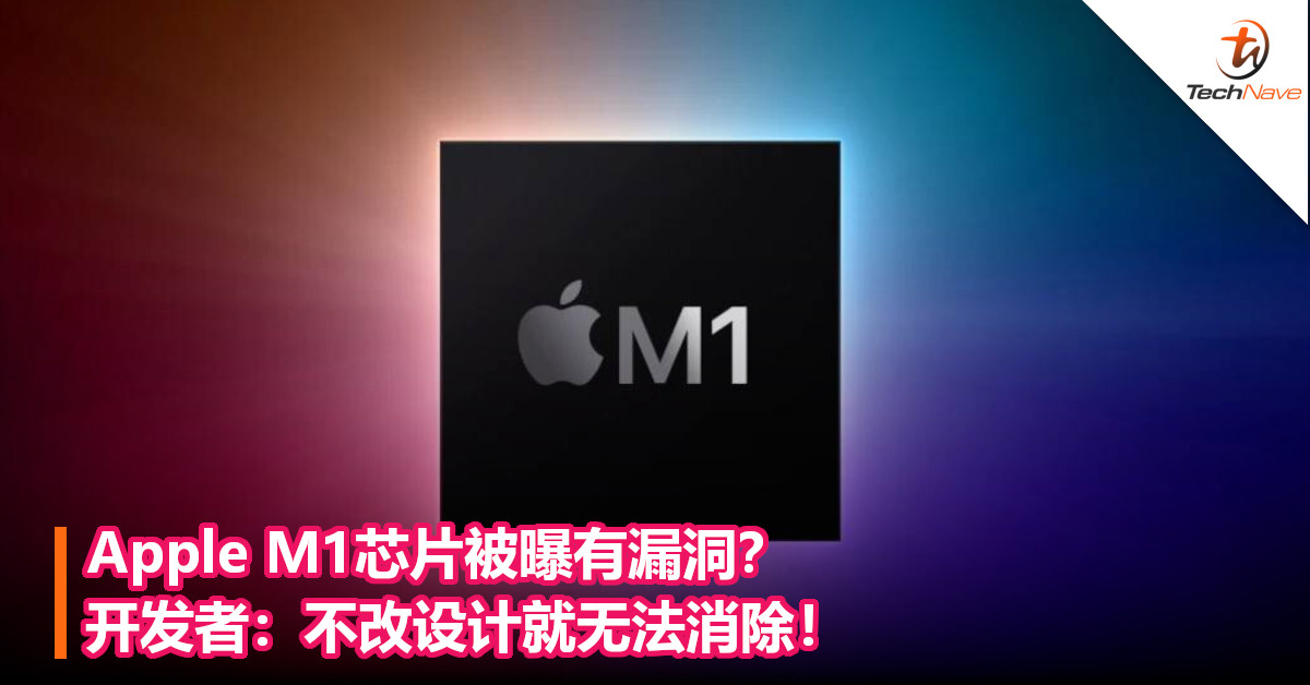 Apple M1芯片被曝有漏洞？开发者：不改设计就无法消除！