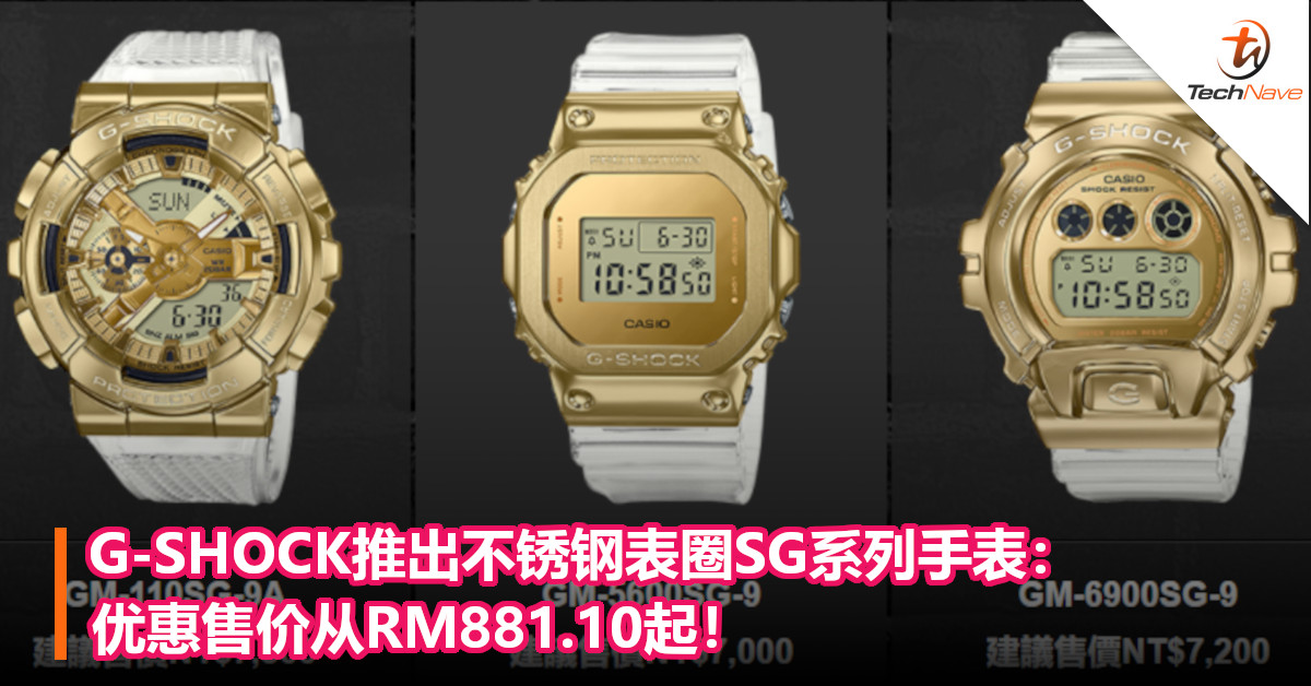 G-SHOCK推出不锈钢表圈SG系列手表：优惠售价从RM881.10起！