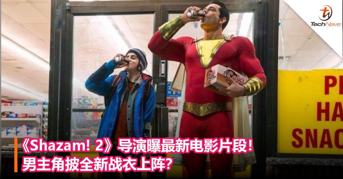 《Shazam! 2》导演曝最新电影片段！男主角披全新战衣上阵？
