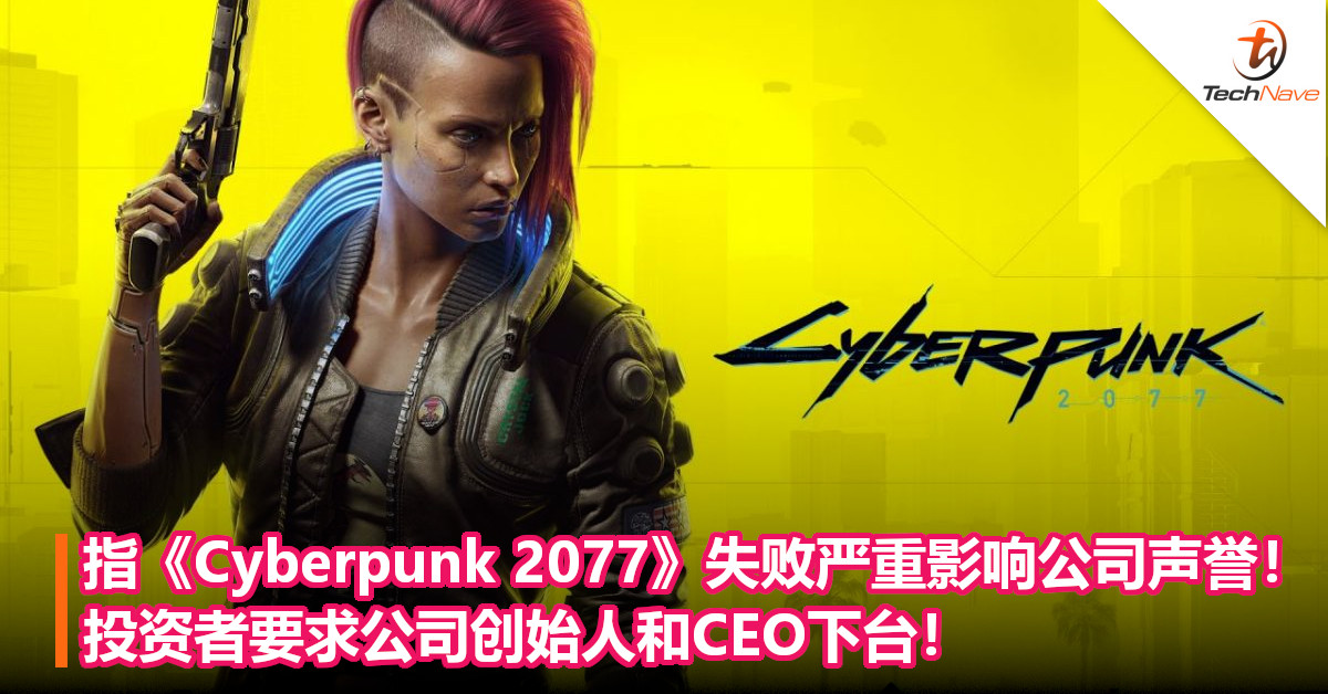 指《Cyberpunk 2077》失败严重影响公司声誉!投资者要求公司创始人和CEO下台! 指《Cyberpunk 2077》失败严重影响公司声誉!投资者要求公司创始人和CEO下台!
