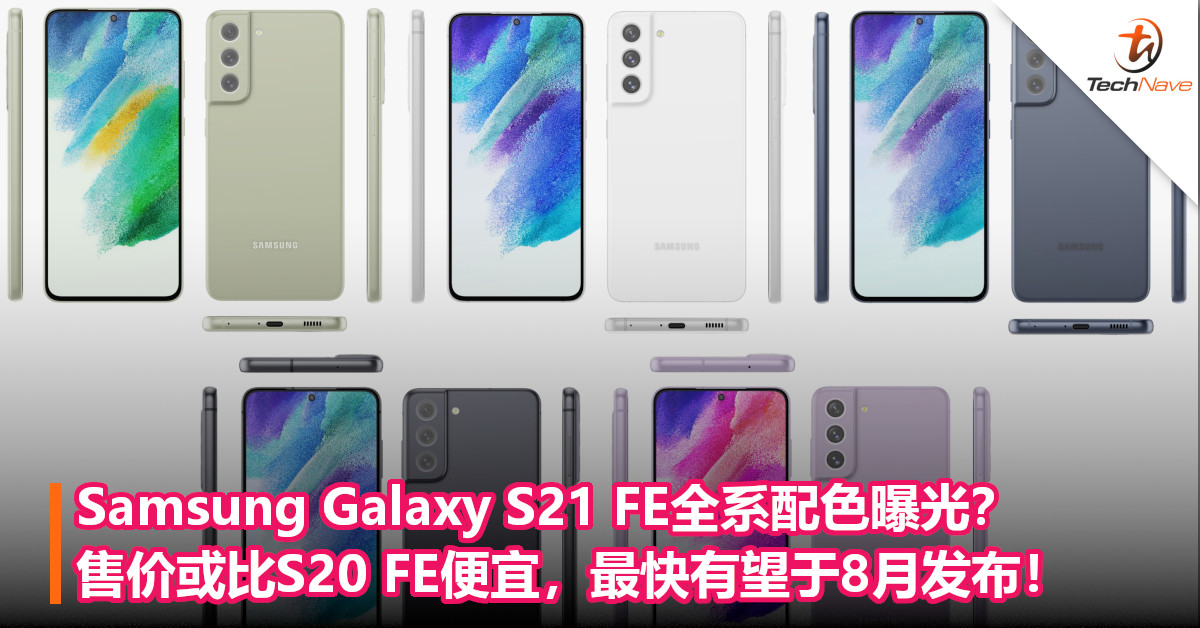 Samsung Galaxy S21 FE全系配色曝光？售价或比S20 FE便宜，最快有望于8月发布！