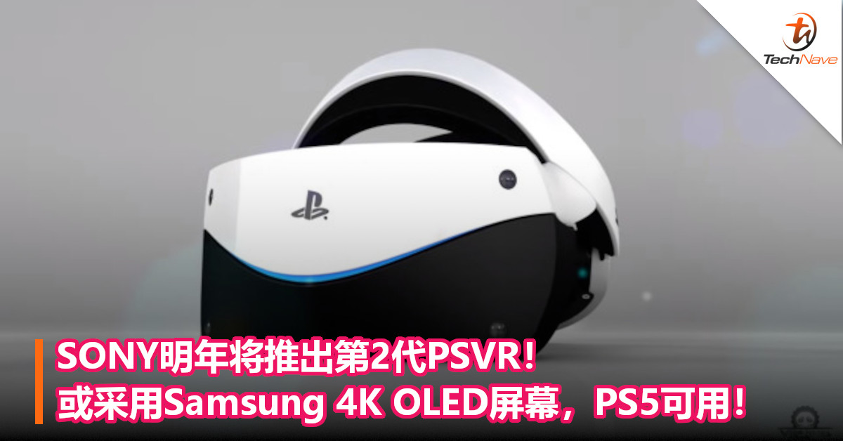 SONY明年将推出第2代PSVR！或采用Samsung 4K OLED屏幕，PS5可用！