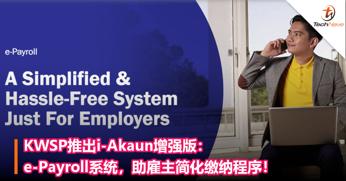 KWSP推出i-Akaun增强版：e-Payroll系统，助雇主简化缴纳程序！