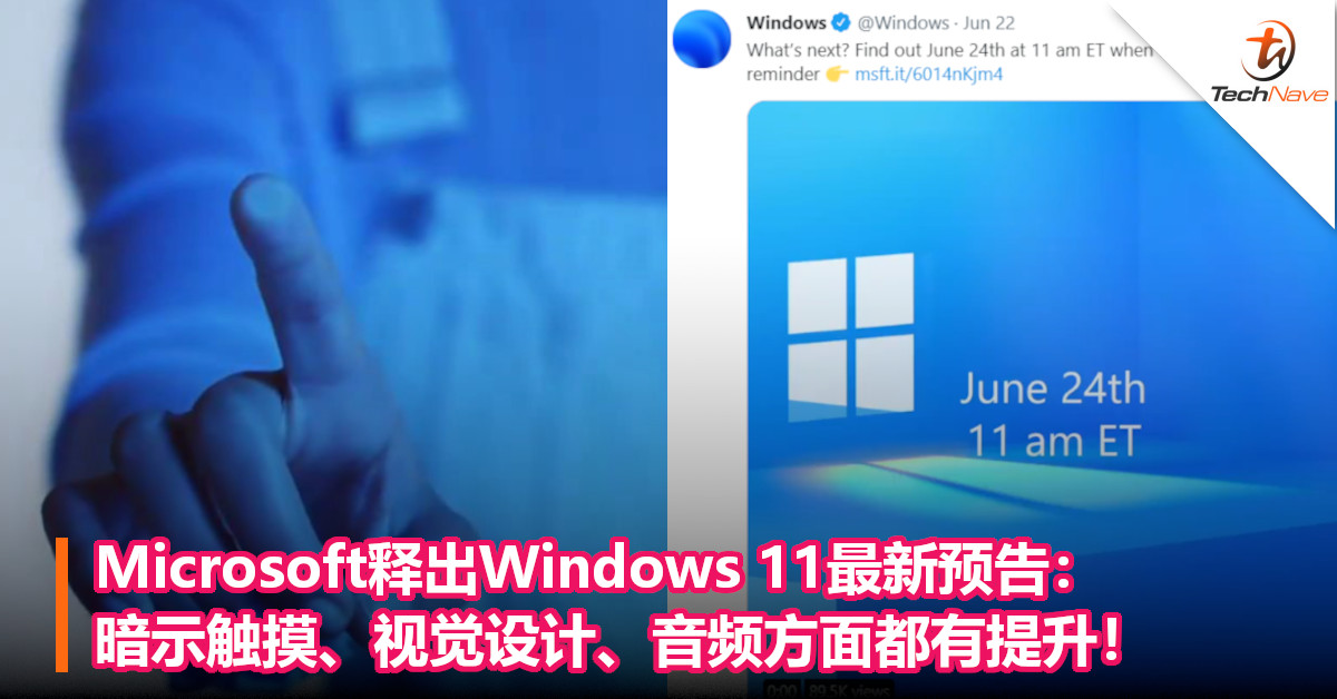 Microsoft释出Windows 11最新预告：暗示触摸、视觉设计、音频方面都有提升！