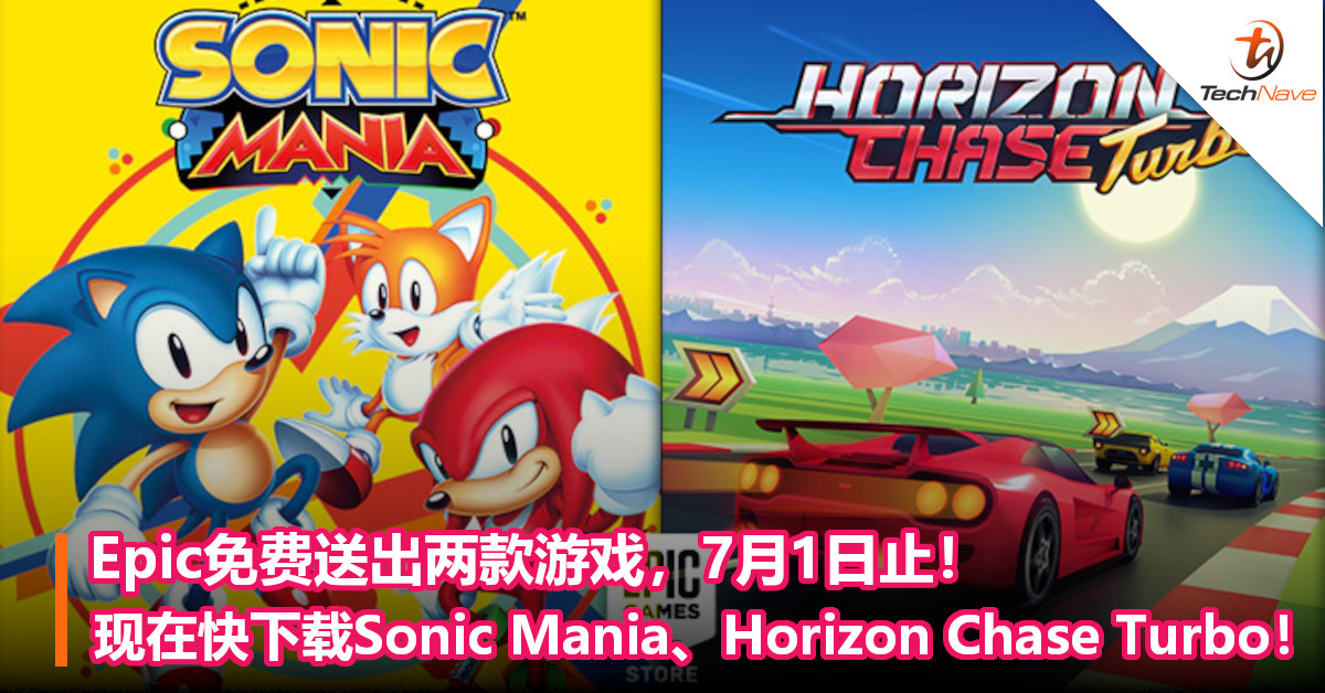 Epic免费送出两款游戏，7月1日止！现在快下载Sonic Mania、Horizon Chase Turbo！