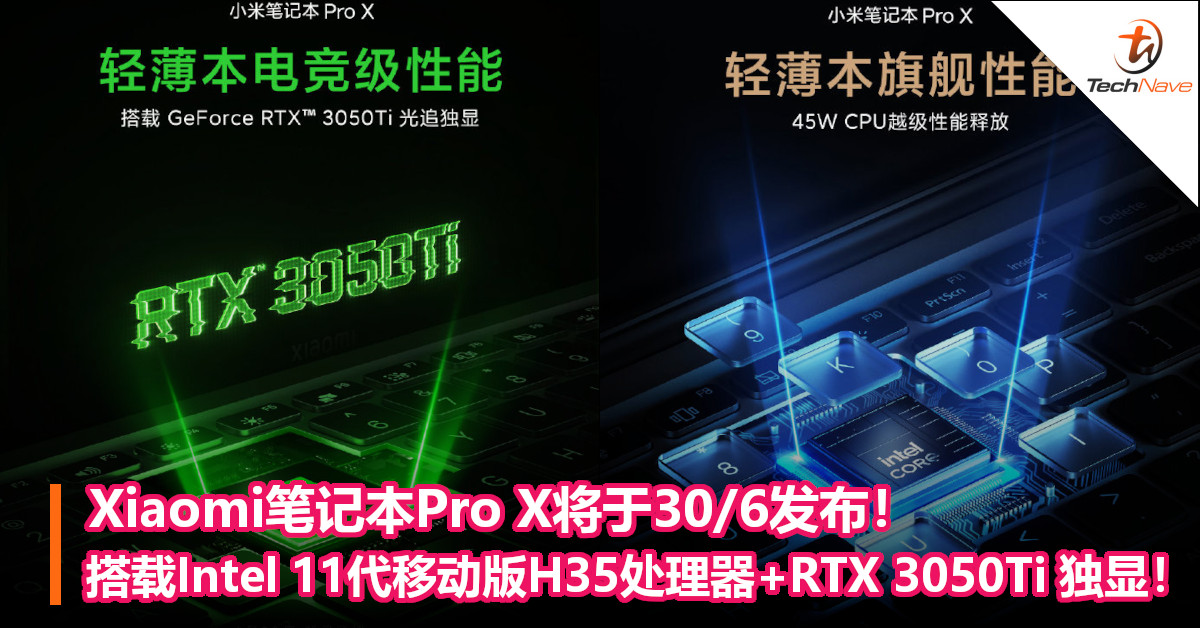 Xiaomi笔记本Pro X将于30/6发布！搭载Intel 11代移动版H35处理器+RTX 3050Ti 独显！