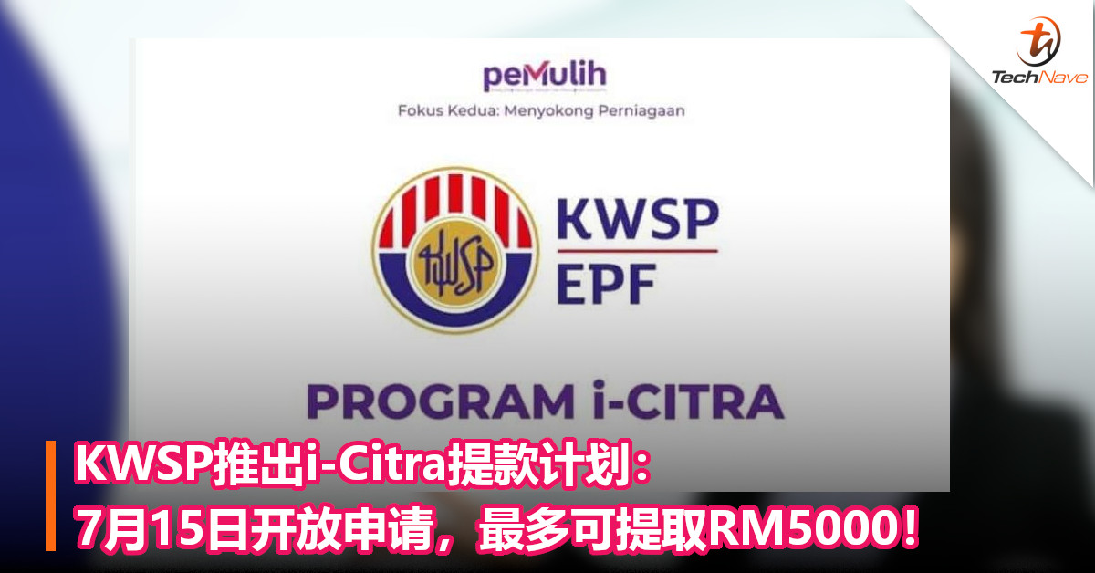 KWSP推出i-Citra提款计划：7月15日开放申请，最多可提取RM5000！