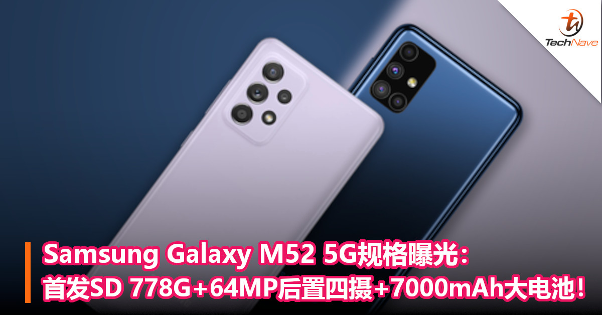 Samsung Galaxy M52 5G规格曝光：首发SD 778G+64MP后置四摄+7000mAh大电池！