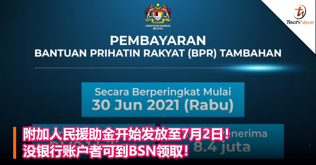 附加人民援助金开始发放至7月2日！没银行账户者可到BSN领取！