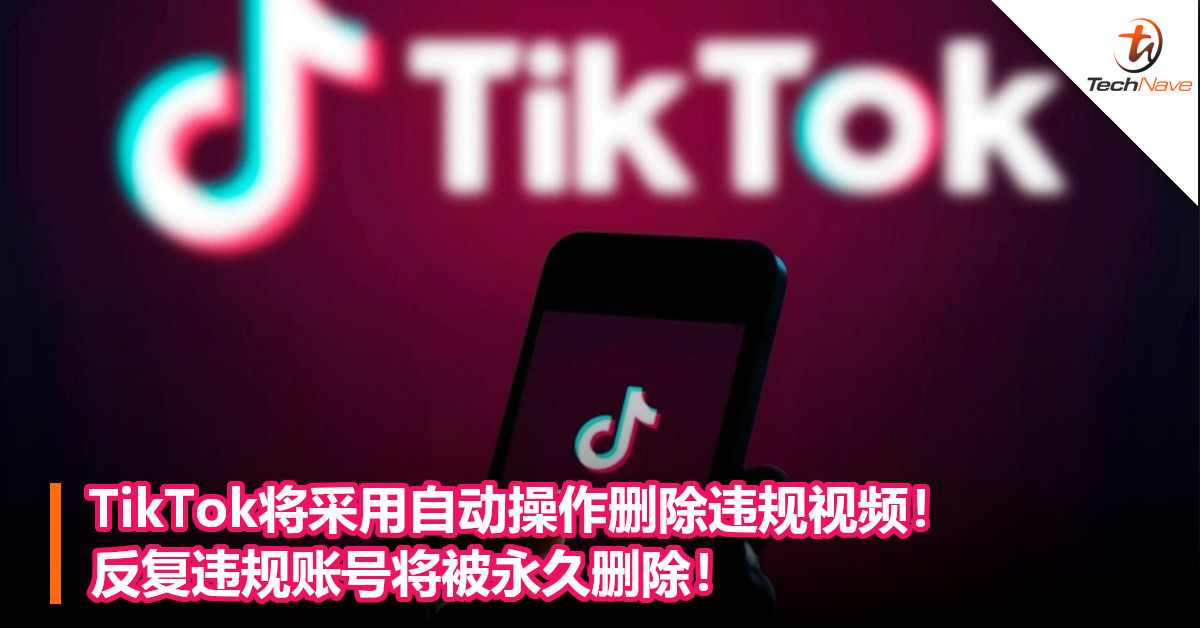 TikTok将采用自动操作删除违规视频！反复违规账号将被永久删除！