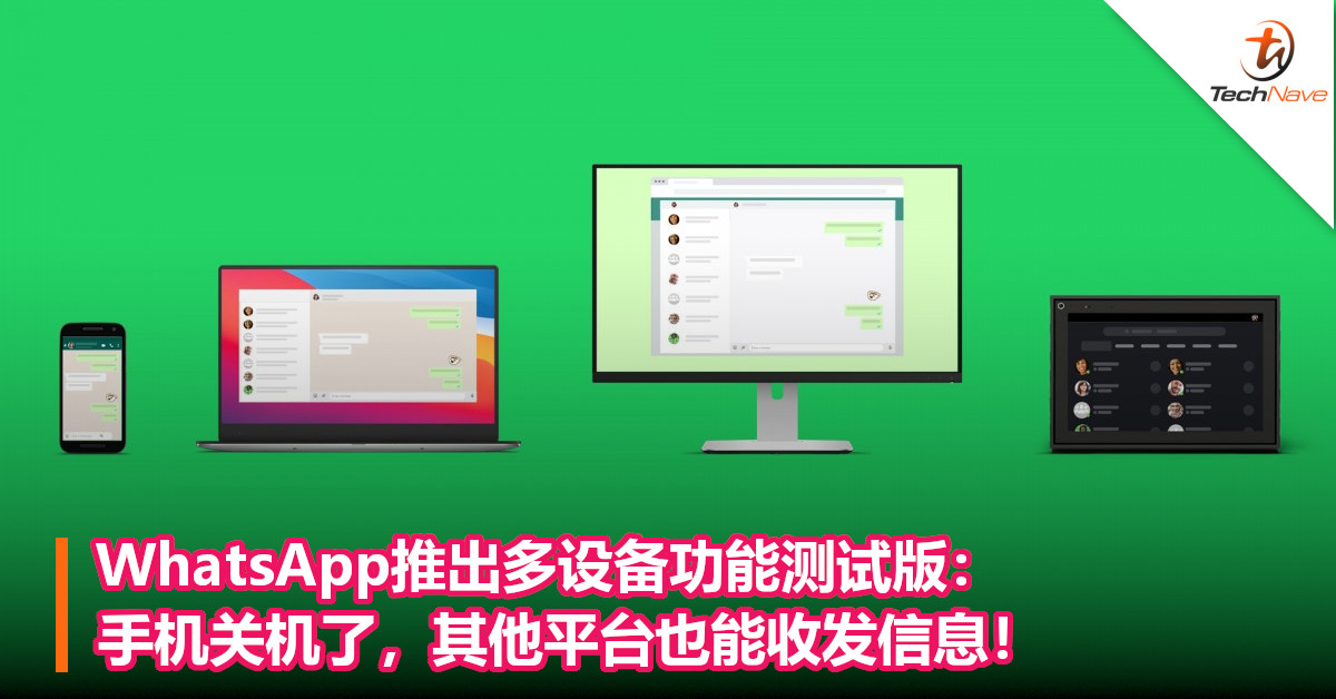 WhatsApp推出多设备功能测试版：手机关机了，其他平台也能收发信息！