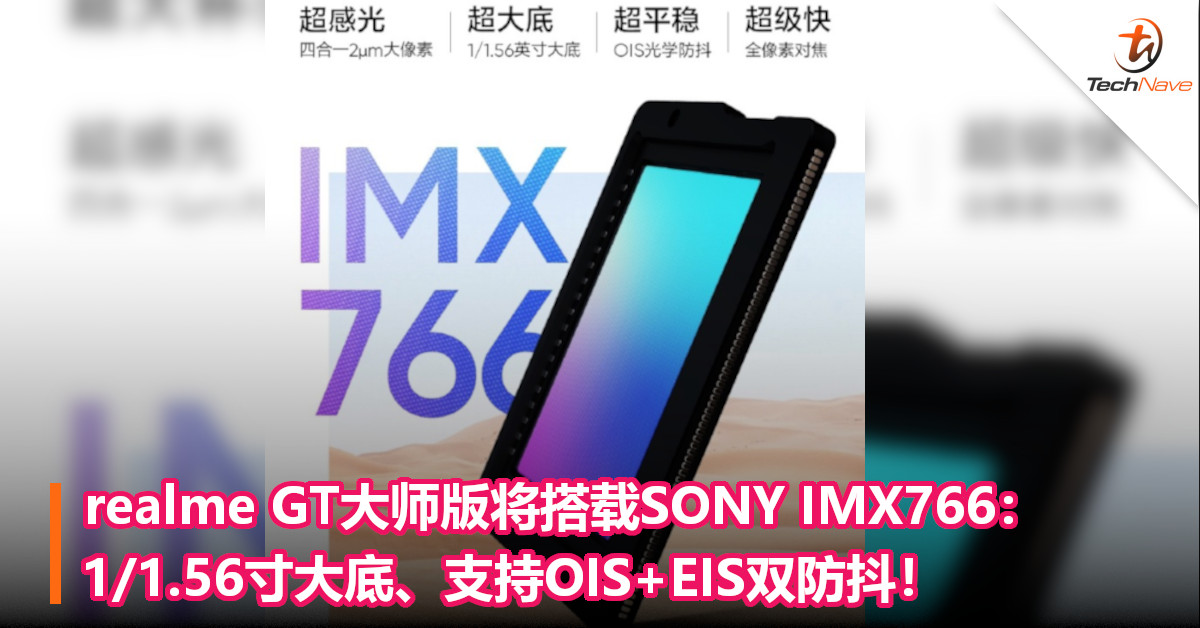 realme GT大师版将搭载SONY IMX766：1/1.56寸大底、支持OIS+EIS双防抖！