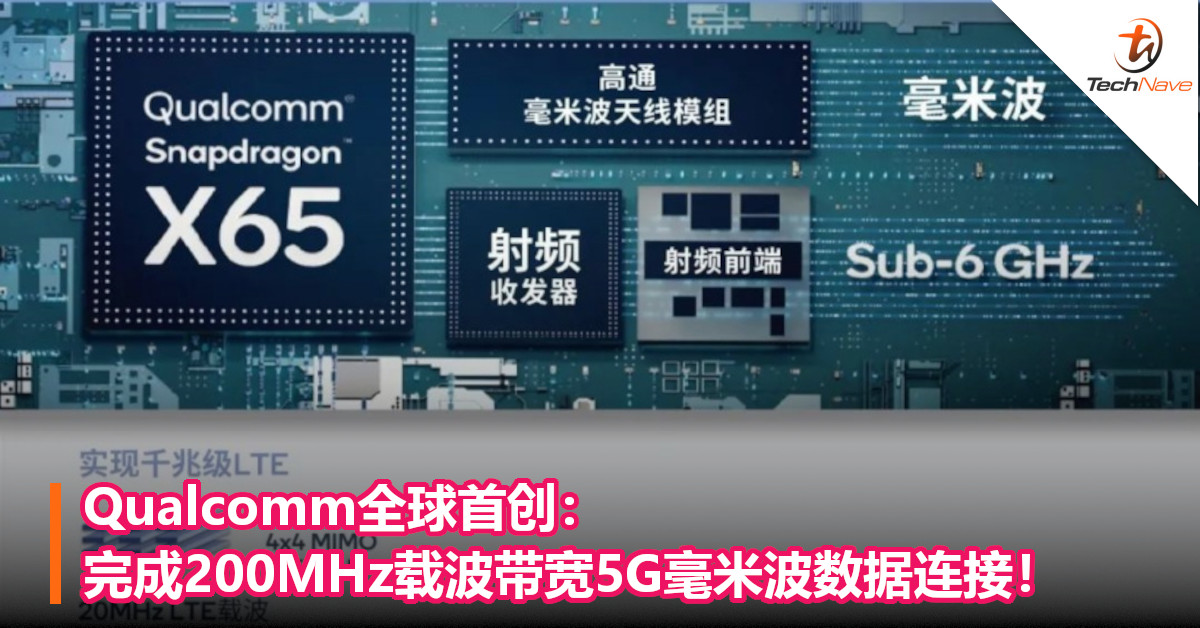 Qualcomm全球首创：完成200MHz载波带宽5G毫米波数据连接！