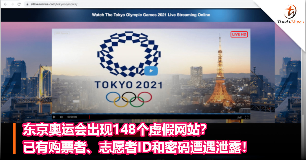 东京奥运会出现148个虚假网站？已有购票者、志愿者ID和密码遭遇泄露！