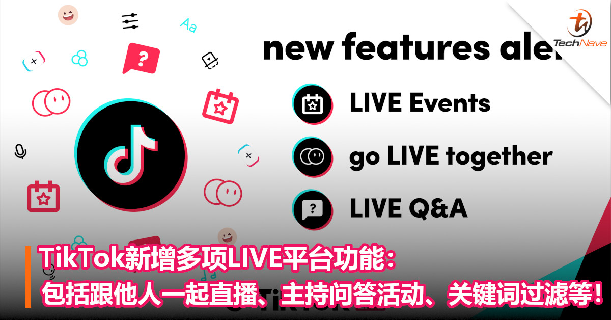 TikTok新增多项LIVE平台功能：包括跟他人一起直播、主持问答活动、关键词过滤等！