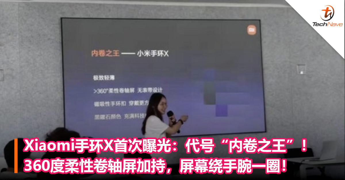 Xiaomi手环X首次曝光：代号“内卷之王”！360度柔性卷轴屏加持，屏幕绕手腕一圈！
