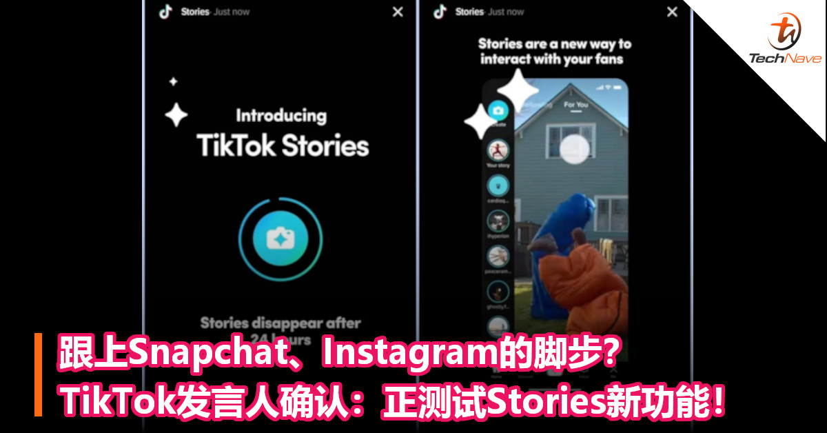跟上Snapchat、Instagram的脚步？TikTok发言人确认：正测试Stories新功能！