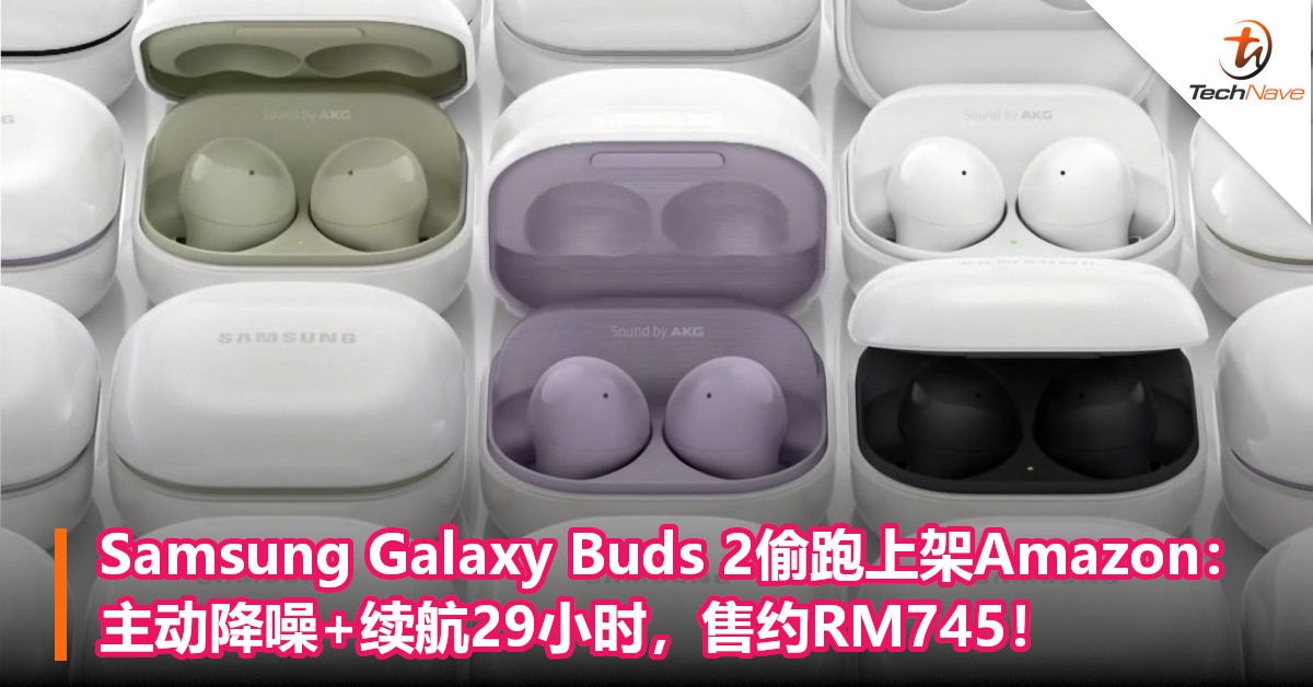 Samsung Galaxy Buds 2偷跑上架Amazon：主动降噪+续航29小时，售约RM745！