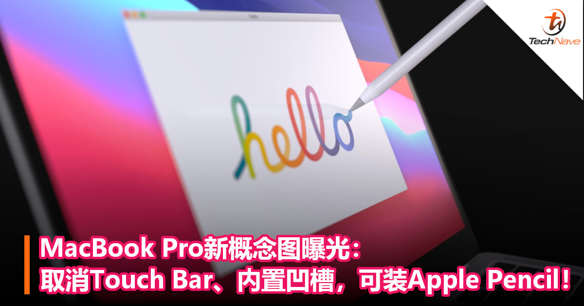 MacBook Pro新概念图曝光：取消Touch Bar、内置凹槽，可装Apple Pencil！