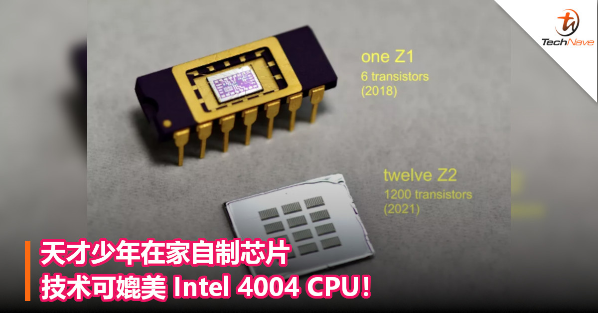 天才少年在家自制芯片，技术可媲美 Intel 4004 CPU！