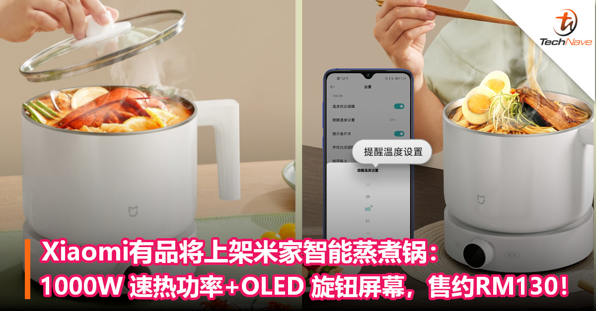 Xiaomi有品将上架米家智能蒸煮锅：1000W 速热功率+OLED 旋钮屏幕，售约RM130！