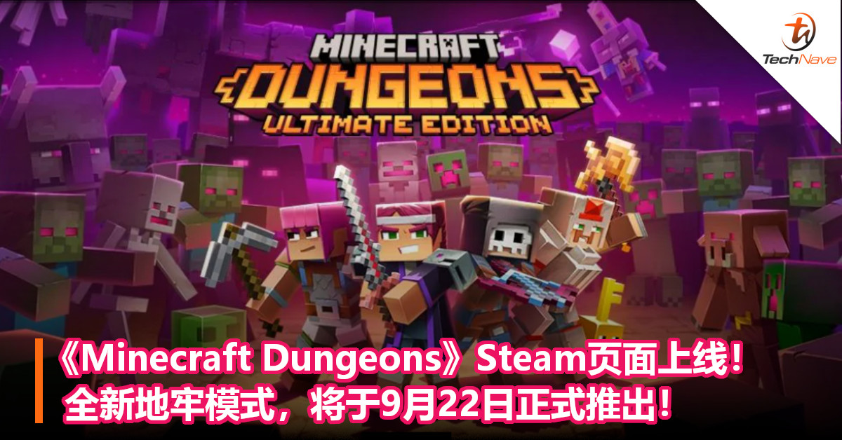《Minecraft Dungeons》Steam页面上线!全新地牢模式,将于9月22日正式推出! 《Minecraft Dungeons》Steam页面上线!全新地牢模式,将于9月22日正式推出!