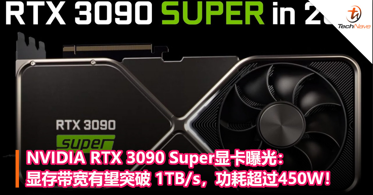 NVIDIA RTX 3090 Super显卡曝光：显存带宽有望突破 1TB/s，功耗超过450W！