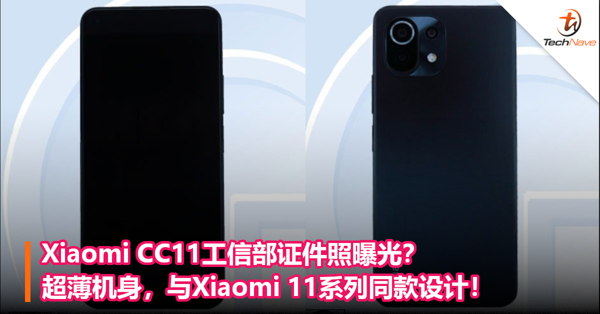 Xiaomi CC11工信部证件照曝光？超薄机身，与Xiaomi 11系列同款设计！