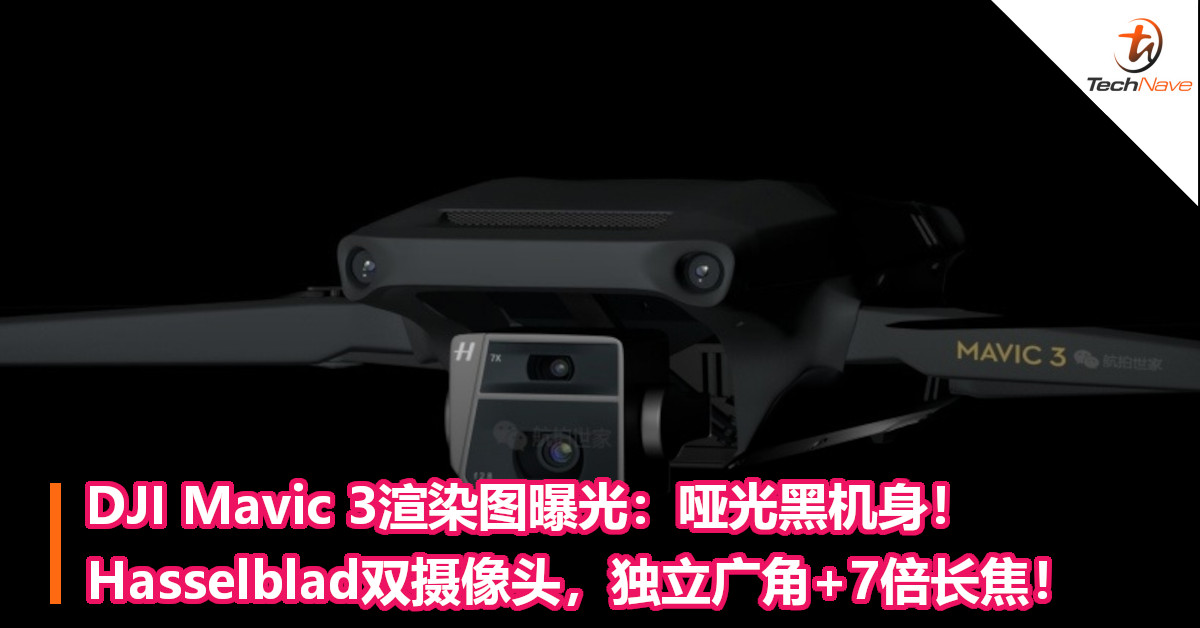 DJI Mavic 3渲染图曝光：哑光黑机身！Hasselblad双摄像头，独立广角+7倍长焦！