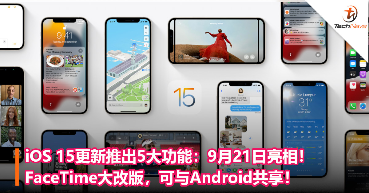 iOS 15更新推出5大功能：9月21日亮相！FaceTime大改版，可与Android共享！
