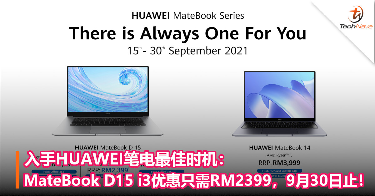 入手HUAWEI笔电最佳时机：MateBook D15 i3优惠只需RM2399，9月30日止！