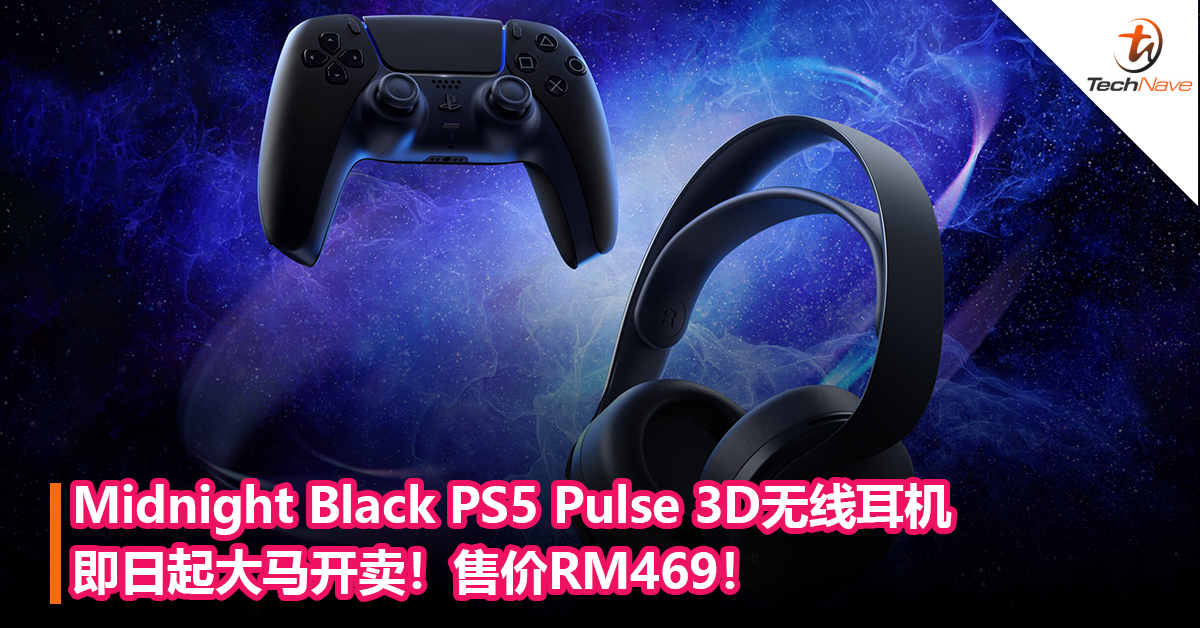 Midnight Black PS5 Pulse 3D耳机即日起大马开卖！售价RM469！