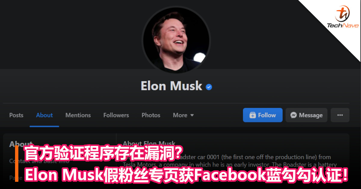 官方验证程序存在漏洞？Elon Musk假粉丝专页获Facebook蓝勾勾认证！