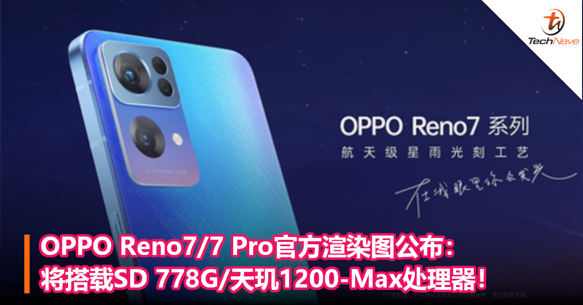 OPPO Reno7/7 Pro官方渲染图公布：将搭载SD 778G/天玑1200-Max处理器！