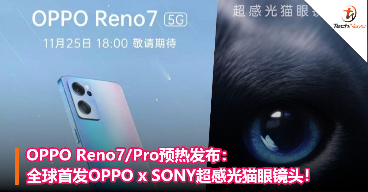 OPPO Reno7/Pro预热发布：全球首发OPPO x SONY超感光猫眼镜头！
