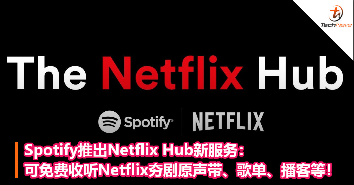 Spotify推出Netflix Hub新服务：可免费收听Netflix夯剧原声带、歌单、播客等！