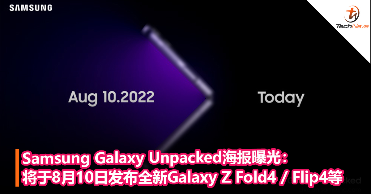 Samsung Galaxy Unpacked海报曝光：将于8月10日发布全新Galaxy Z Fold4 / Flip4等产品！