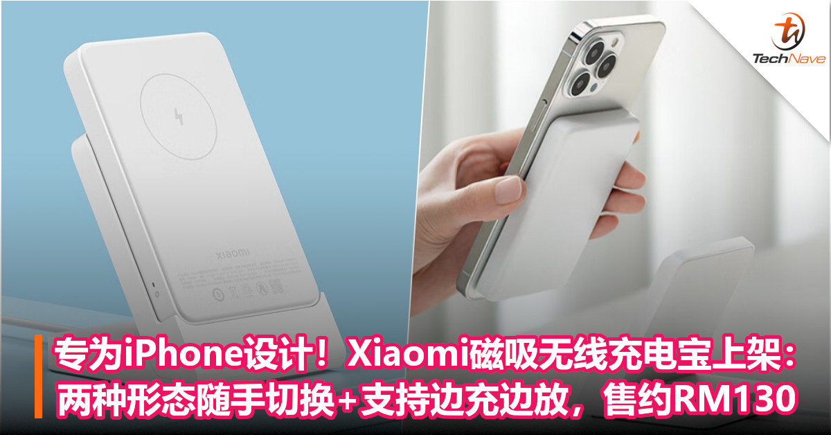专为iPhone设计！Xiaomi磁吸无线充电宝上架：两种形态随手切换+支持边充边放，售约RM130