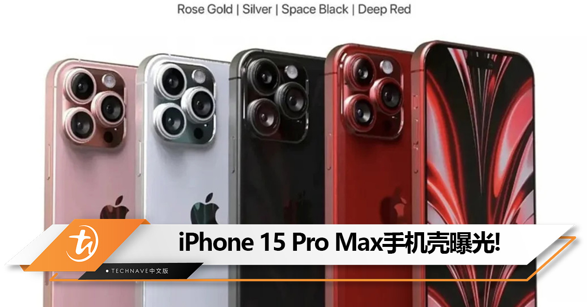 iPhone 15 Pro Max手机壳曝光：镜头区域变得更大，电池容量近5000mAh！