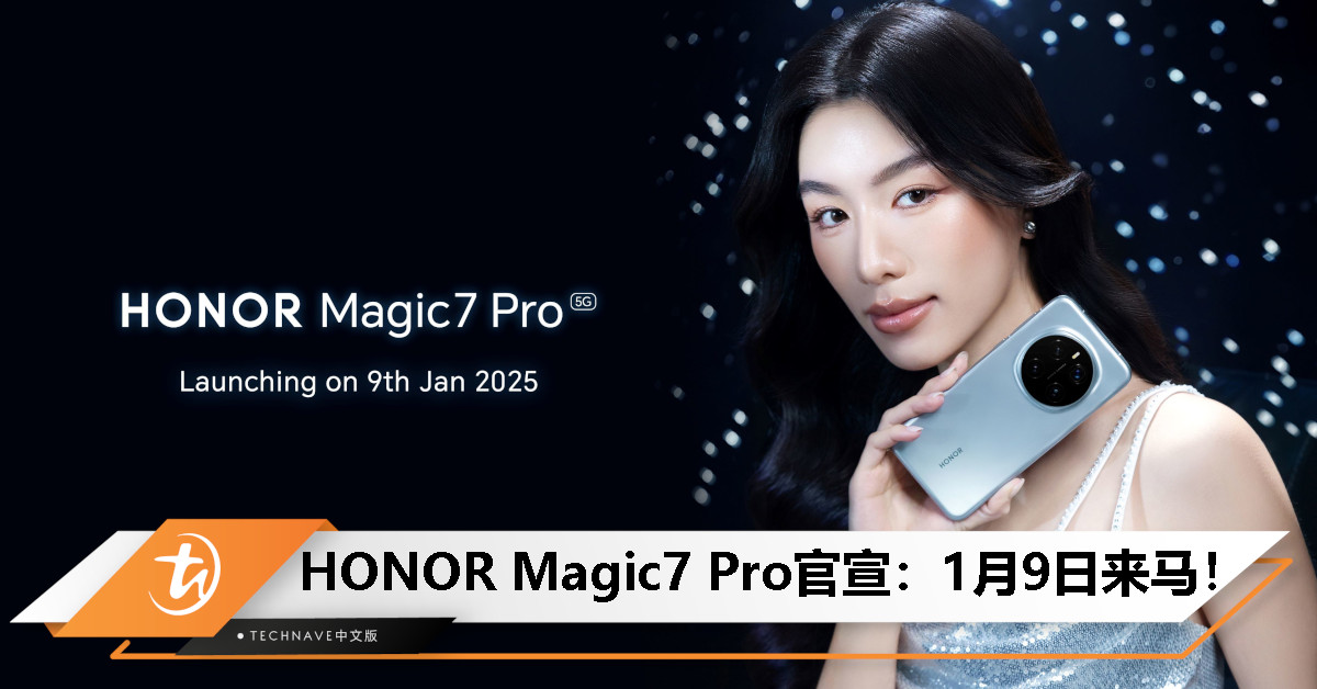 最佳AI旗舰手机来啦！HONOR Magic7 Pro官宣：1月9日正式登陆大马，开创AI旗舰新时代！