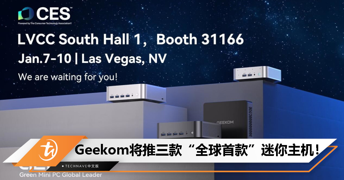 Geekom宣布推三款“全球首款”迷你主机:将搭载Qualcomm、Intel、AMD最新处理器! Geekom宣布推三款“全球首款”迷你主机:将搭载Qualcomm、Intel、AMD最新处理器!
