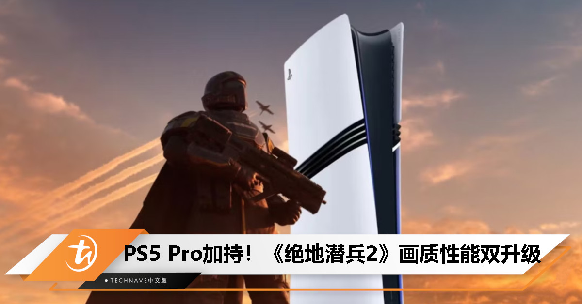 《绝地潜兵2》迎来PS5 Pro增强：2K/60FPS 性能模式，4K画质更震撼！