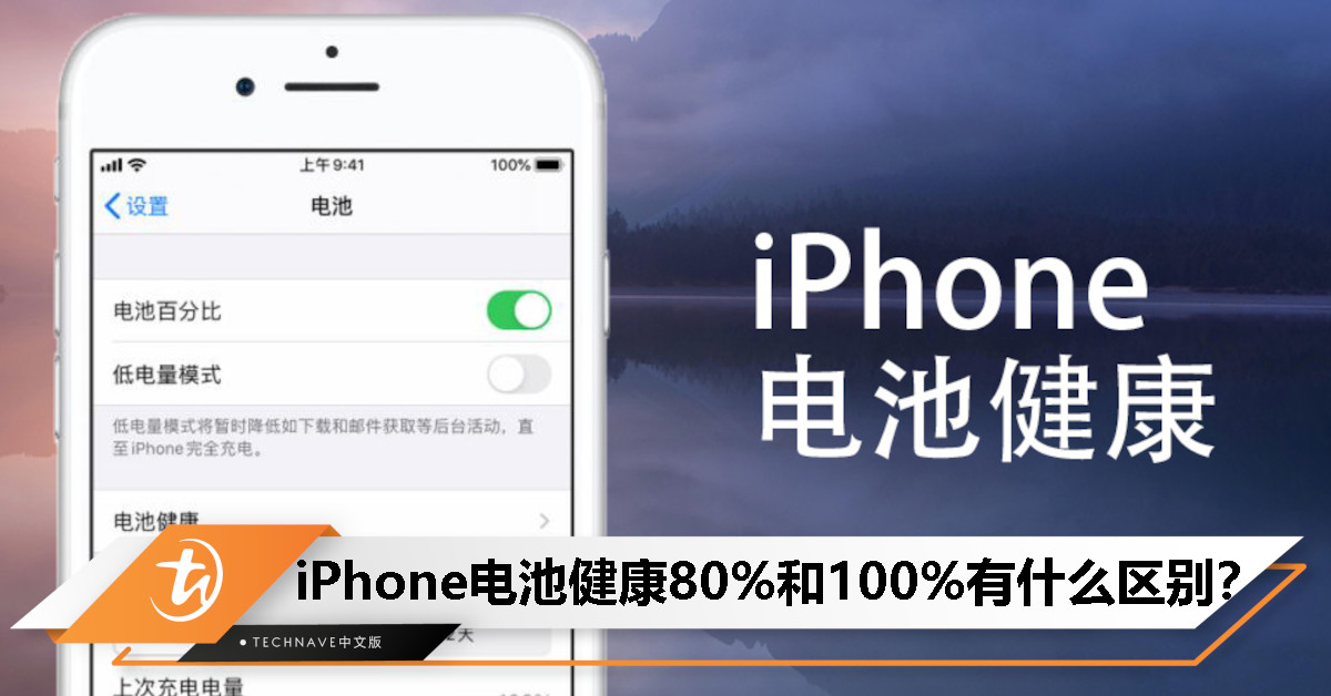 iPhone电池健康80%和100%有何区别？Apple官方回应来了：低于80%应考虑更换！