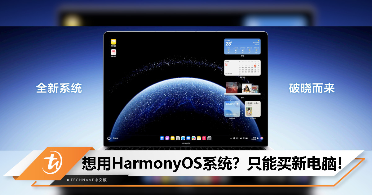Windows电脑可升级HarmonyOS系统吗？HUAWEI回应：无法升级，需购买新机体验！