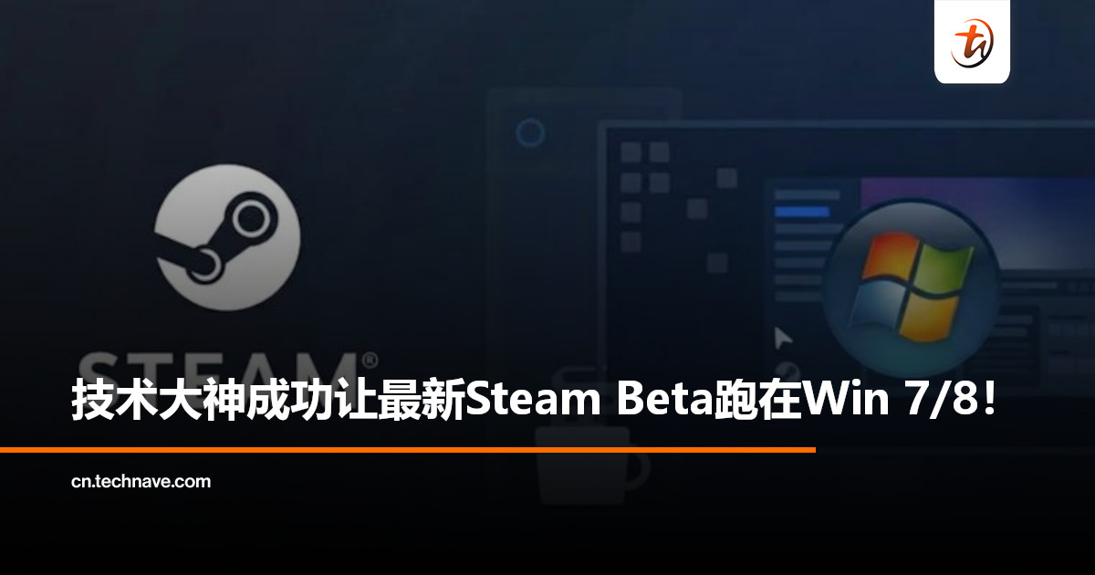 老系统玩家又有活路了？高手把最新Steam客户端“逆移植”回 Windows 7/8！