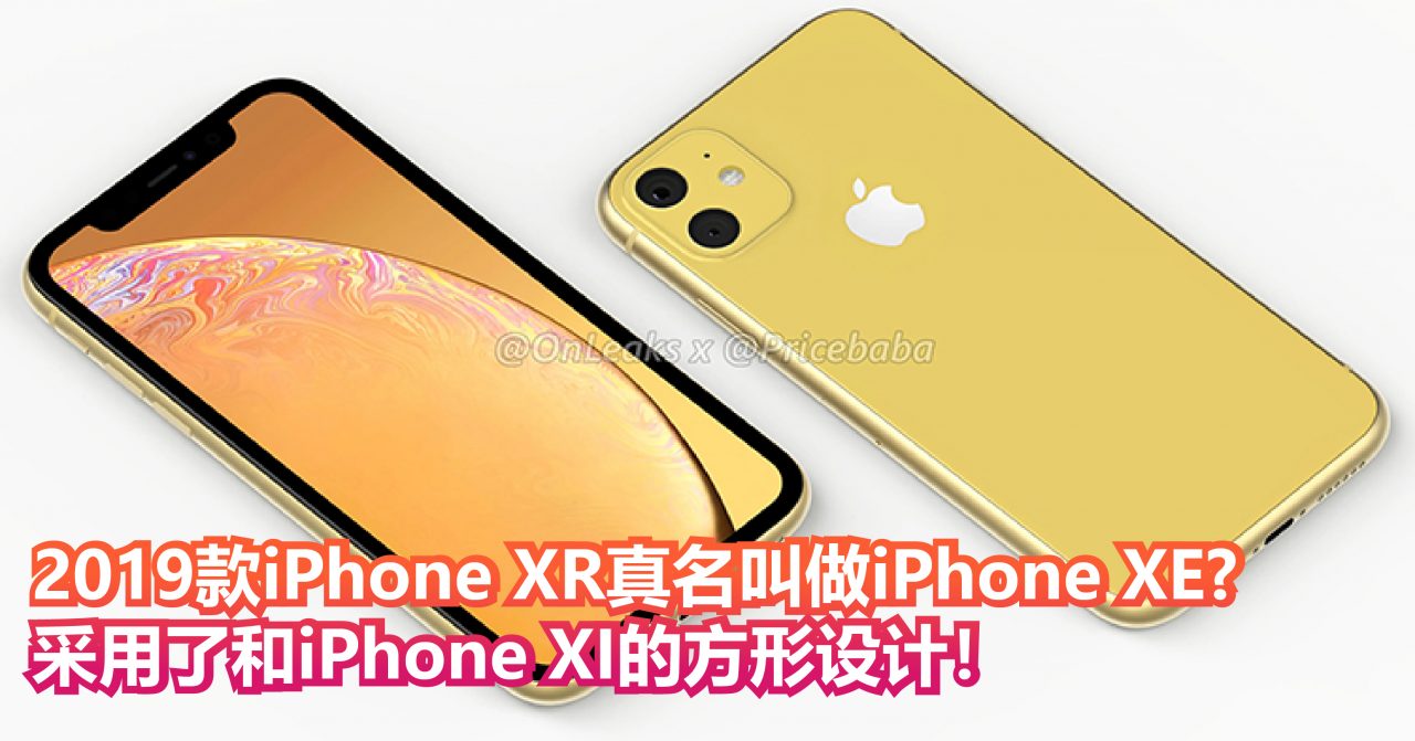 2019款的iPhone XR真名叫做iPhone XE? 采用了和iPhone XI的方形设计！