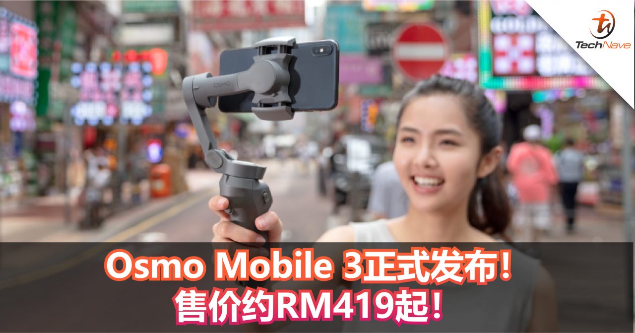 Osmo Mobile 3正式发布！更便携且可折叠收纳！售价约RM419起！