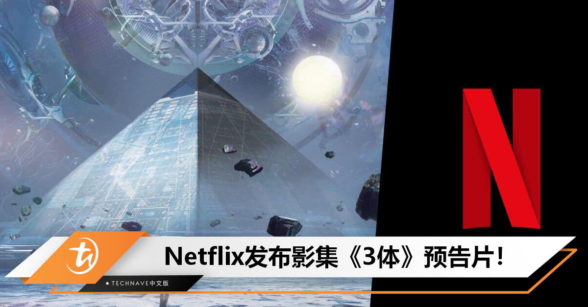 Netflix打造经典科幻小说改编影集《3体》独家释出正片片段！
